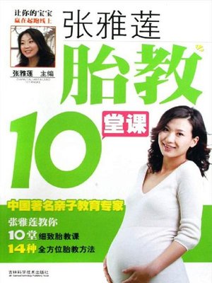 cover image of 张雅莲胎教10堂课